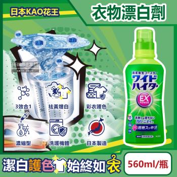 日本KAO花王 EX Power彩色衣物護色消臭去漬氧系濃縮漂白劑560ml/瓶(印花彩衣白衣適用,增白去黃衣物彩漂液)