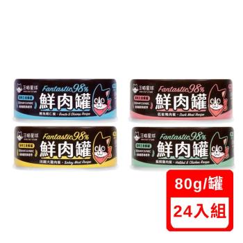 DOG CATSTAR汪喵星球-貓用98%無膠鮮肉主食罐 80g X(24入組)(下標數量2+贈神仙磚)