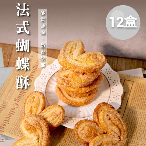 【法布甜】原味法式蝴蝶酥(8入)x12盒