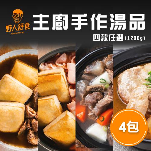 【野人舒食】主廚手作湯品 四款任選x4包