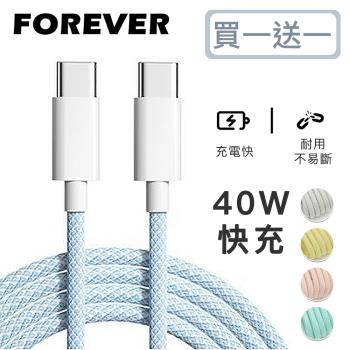 日本FOREVER 絢彩編織TYPEC雙頭40W充電線/數據線(買一送一)
