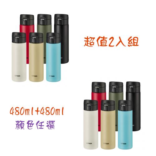 超值二入組【TIGER虎牌】480ml抗菌彈蓋保溫保冷杯(MKA-K048)