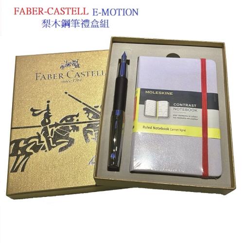 Faber-Castell E-MOTION系列高雅梨木鋼筆禮盒組(免費刻字)