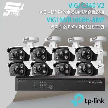 [昌運科技] TP-LINK組合 VIGI NVR1008H-8MP 8路主機+VIGI C340 4MP槍型網路攝影機*8