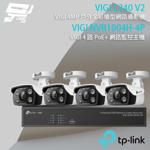 [昌運科技] TP-LINK組合 VIGI NVR1004H-4P 4路主機+VIGI C340 4MP槍型網路攝影機*4