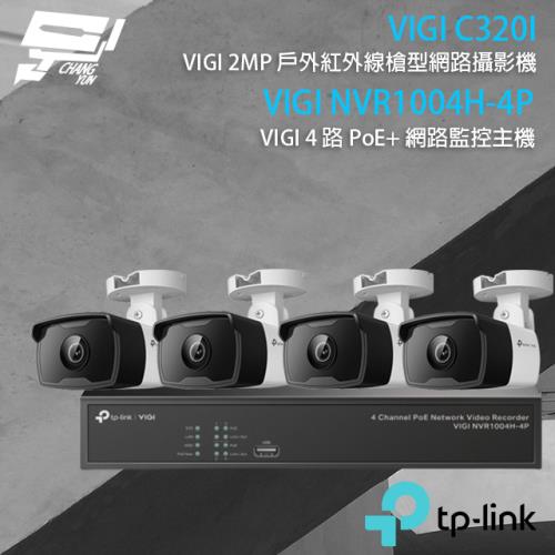 [昌運科技] TP-LINK組合 VIGI NVR1004H-4P 4路主機+VIGI C320I 2MP網路攝影機*4