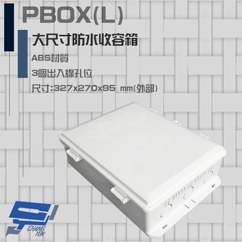 [昌運科技] PBOX(L) 大尺寸防水收容箱 防水盒 防水箱