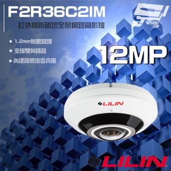 [昌運科技] LILIN 利凌 F2R36C2IM 1200萬 1.2mm 魚眼型紅外線全景網路攝影機