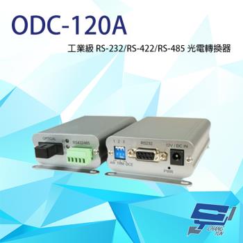 [昌運科技] ODC-120A 工業級單模光電轉換器 轉(RS-232/RS-422/RS-485)
