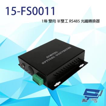 [昌運科技] 15-FS0011 1埠 雙向 半雙工 RS485光纖轉換器 單模單芯可20KM
