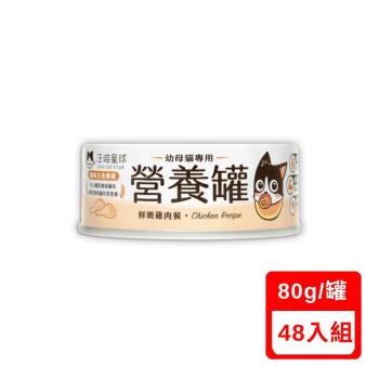 DOG CATSTAR汪喵星球幼母貓營養主食罐(98%含肉量)鮮嫩雞肉餐 80g X(48入組)(下標數量2+贈神仙磚)