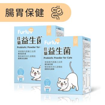Furluv 樂球 佳貓益生菌 (1g/包;30包/盒)2盒組 腸胃保健/維持消化道機能