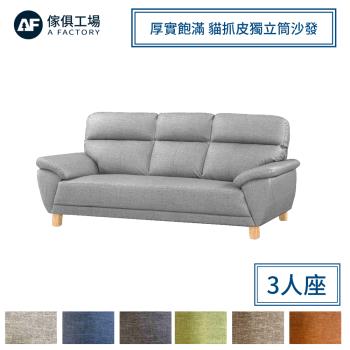 【傢俱工場】星辰 厚實飽滿 貓抓皮獨立筒沙發 3人座