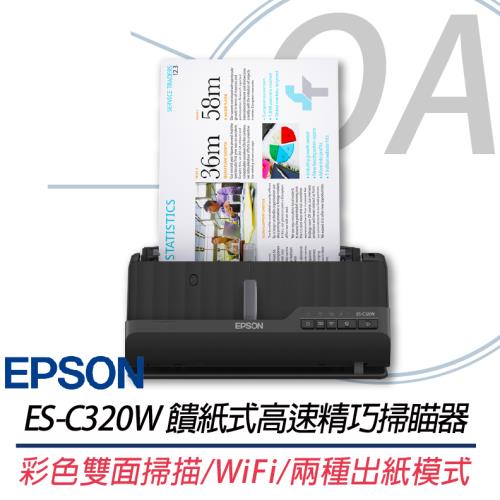 【EPSON 愛普生】ES-C320W 饋紙式高速精巧雙面掃瞄器 同DS-C490