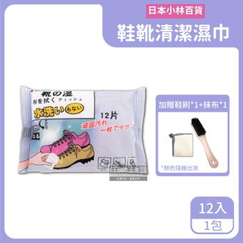 (買1送2超值組)日本小林百貨-免水洗去汙亮白鞋靴專用清潔擦拭濕巾12入x1包(加送抹布1條+鞋刷1支)