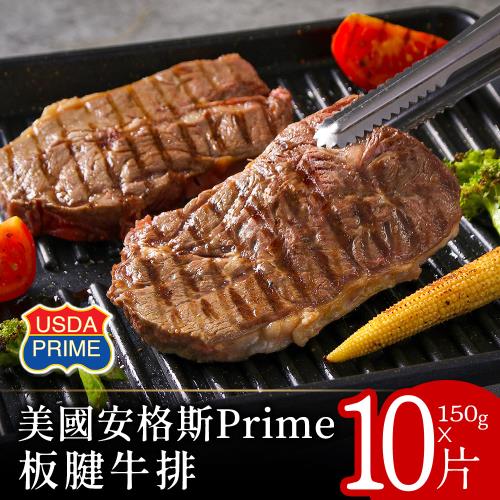【富金牛】美國安格斯PRIME板腱牛排150克x10片