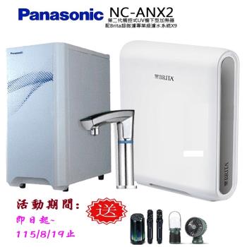 Panasonic 國際牌 觸控式UV櫥下型加熱器NC-ANX2(配BRITA超微濾X9淨水器)