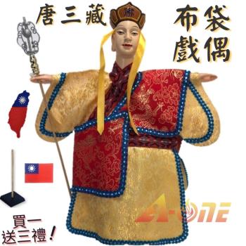 【A-ONE 匯旺】西遊記 唐僧 偶戲 布袋戲偶 (送中華民國 國旗熨燙徽章 戲偶架) 懷舊 生 布偶 人偶 戲偶 手偶 玩偶 童玩具