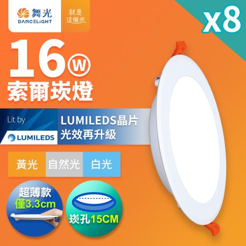8入組 舞光 16W 崁孔15cm嵌燈 LED索爾崁燈(白光/黃光/自然光)