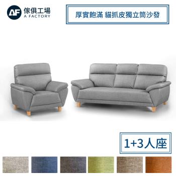 【傢俱工場】星辰 厚實飽滿 貓抓皮獨立筒沙發 1+3人座