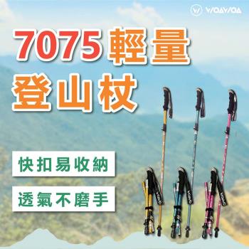 【WOAWOA】【升級款】鋁合金摺疊登山杖 | 2入組(登山杖 拐杖 伸縮杖 鋁合金 摺疊 健走杖 健走 登山 )