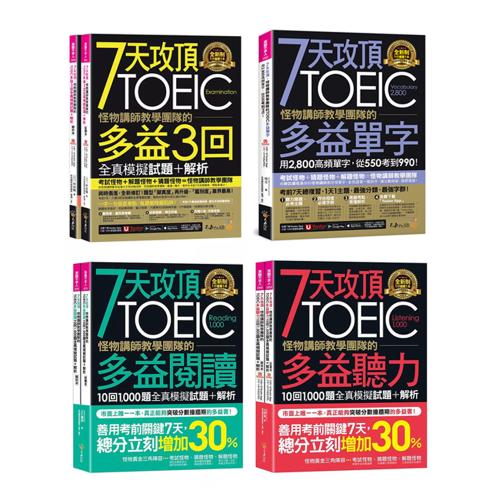 7天攻頂，怪物講師教學團隊的TOEIC多益《閱讀10回1,000題+聽力10回1,000題+3回模擬試題 解析+單字》