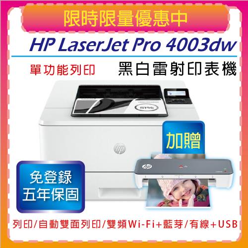 【加碼送HP儷影系列護貝機+安心5年保固】HP LaserJet Pro 4003dw A4無線雙面黑白雷射印表機 M404接續機種