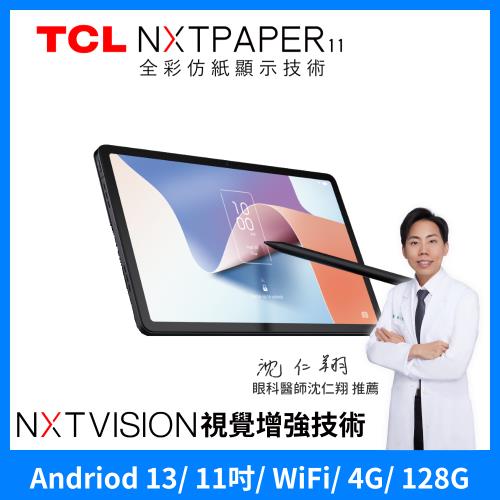 TCL NXTPAPER 11 2K 11吋 仿紙護眼螢幕 4G+128G WiFi 平板電腦 讀享大全配