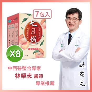 【家家生醫】七日孅-孅體茶包 蜜桃紅茶 8盒【7包/盒】(中西醫整合專家 林榮志醫師 專業研發)