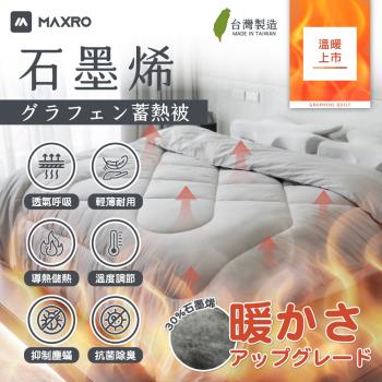 【MAXRO】 石墨烯機能蓄熱被 MX-GQ02