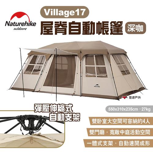 【Naturehike 挪客】Village17屋脊自動帳篷 深咖色 3-4人 兩室一廳 大空間屋脊帳 露營 悠遊戶外