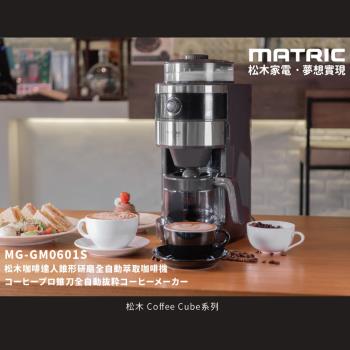 MATRIC 松木 錐形研磨全自動萃取咖啡機MG-GM0601S(2-6人份)