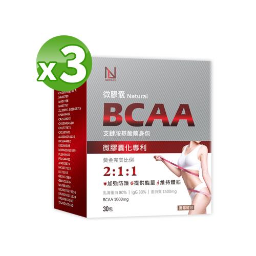 【NEWLIFE 】微膠囊天然BCAA支鏈胺基酸隨身包（濃郁可可風味）30包/盒X3