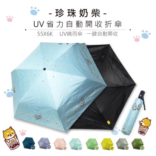 珍珠奶柴-省力自動開收傘-UV晴雨兩用傘