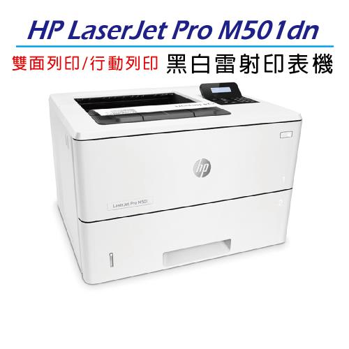 【加碼送7-11虛擬電子商品卡100元】HP LaserJet Pro M501dn A4 黑白高速雷射印表機(J8H61A)