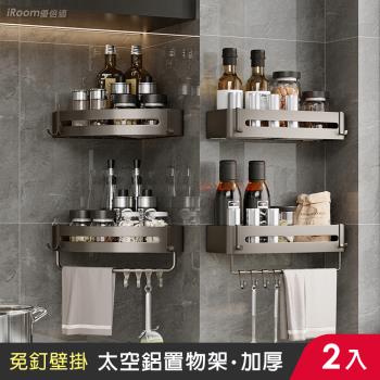 【iRoom優倍適】太空鋁加厚款免打孔轉角置物架-買一送一帶掛桿組