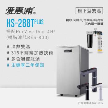 愛惠浦 雙溫櫥下型 HS288T PLUS觸控熱飲機+PURVIVE Duo-4H2兩道式生飲淨水器(前置樹脂)