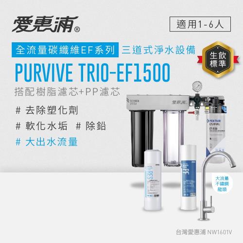 EVERPURE愛惠浦 櫥下型 PURVIVE Trio-EF1500大流量不鏽鋼龍頭三道式生飲淨水器(前置樹脂+PP)