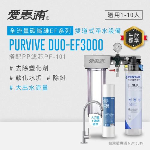 EVERPURE愛惠浦 櫥下型 PURVIVE Duo-EF3000大流量不鏽鋼龍頭兩道式生飲淨水器(前置PP)