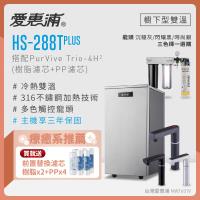 愛惠浦 雙溫櫥下型 HS288T PLUS觸控熱飲機+PURVIVE Trio-4H2三道式生飲淨水器(前置樹脂+PP)