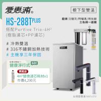 愛惠浦 雙溫櫥下型 HS288T PLUS觸控熱飲機+PURVIVE Trio-4H2三道式生飲淨水器(前置樹脂+PP)