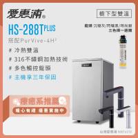 愛惠浦 雙溫櫥下型 HS288T PLUS觸控熱飲機+PURVIVE-4H2生飲淨水器