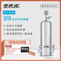 愛惠浦 全戶型 VITA全屋式淨水器
