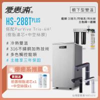 愛惠浦 雙溫櫥下型 HS288T PLUS觸控熱飲機+PURVIVE Trio-4H2三道式生飲淨水器(前置樹脂+中空絲膜)