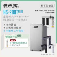 愛惠浦 雙溫櫥下型 HS288T PLUS觸控熱飲機+PURVIVE Trio-4H2三道式生飲淨水器(前置樹脂+中空絲膜)