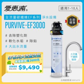 EVERPURE愛惠浦 櫥下型 PURVIVE-EF3000大流量不鏽鋼龍頭生飲淨水器