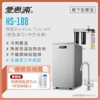 愛惠浦 雙溫櫥下型 HS188熱飲機+PURVIVE Trio-4H2三道式生飲淨水器(前置樹脂+中空絲膜)