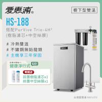 愛惠浦 雙溫櫥下型 HS188熱飲機+PURVIVE Trio-4H2三道式生飲淨水器(前置樹脂+中空絲膜)