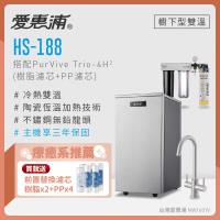 愛惠浦 雙溫櫥下型 HS188熱飲機+PURVIVE Trio-4H2三道式生飲淨水器(前置樹脂+PP)