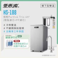 愛惠浦 雙溫櫥下型 HS188熱飲機+PURVIVE Trio-4H2三道式生飲淨水器(前置樹脂+PP)